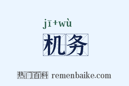 机务是什么意思的图片